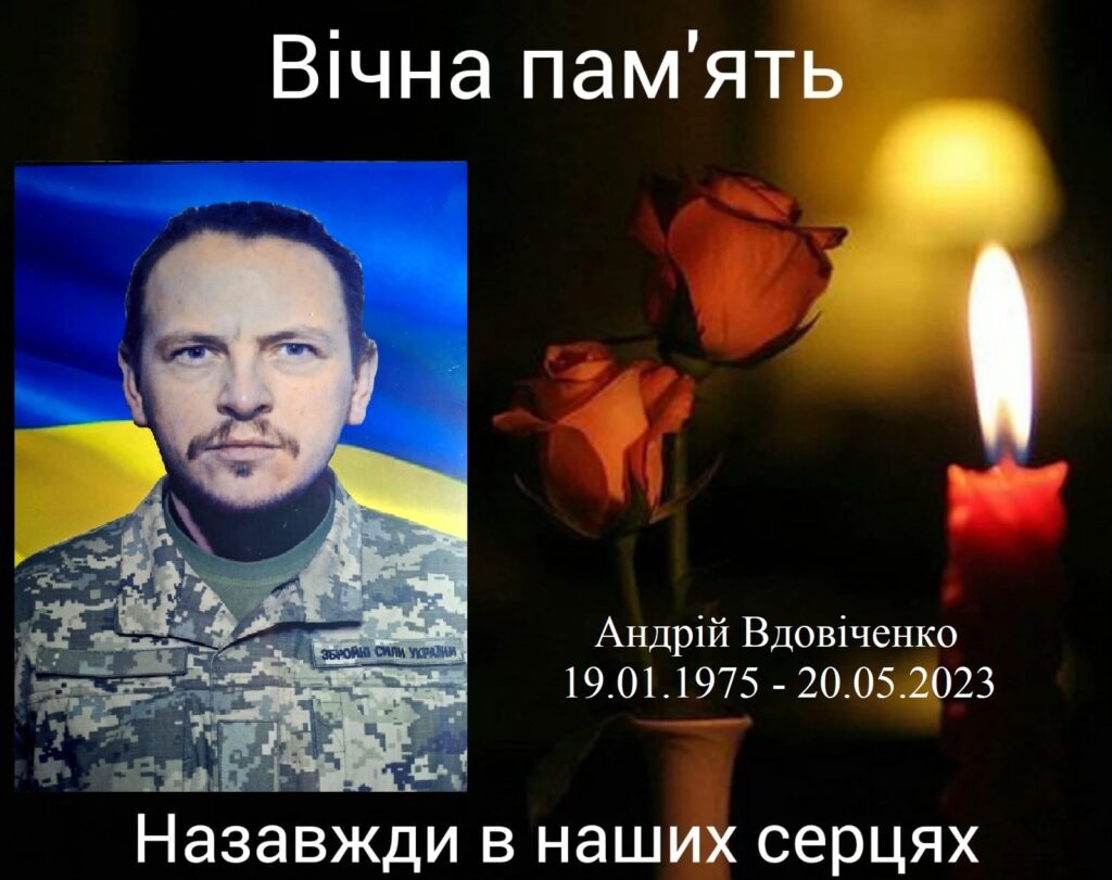 Вдовіченко Андрій загинув