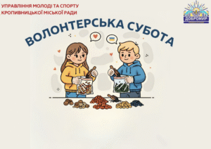волонтерська субота у Кропивницькому
