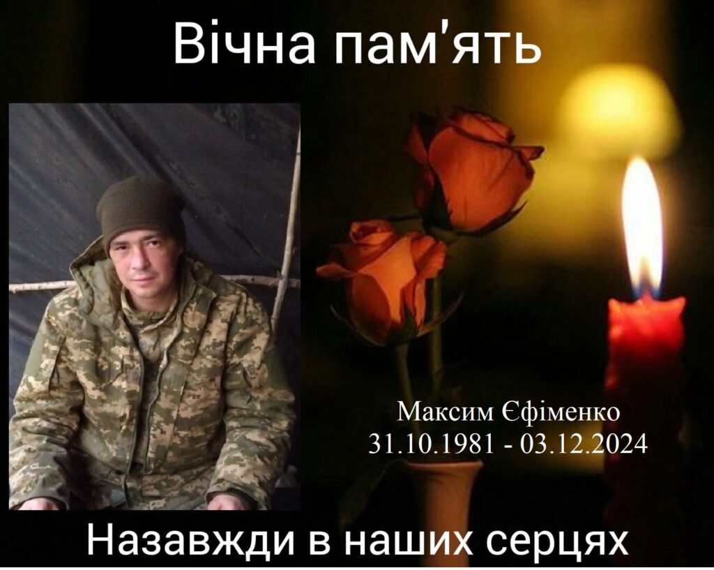 Єфіменко Максим загинув захисник