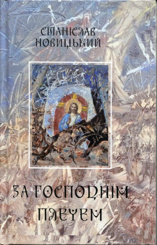 За Господнім плечем Новицький