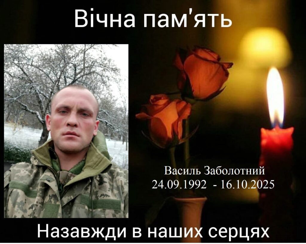 Заболотний Василь загинув