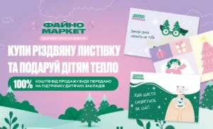 Файно Маркет закликає підтримати ініціативу для дитячих закладів  