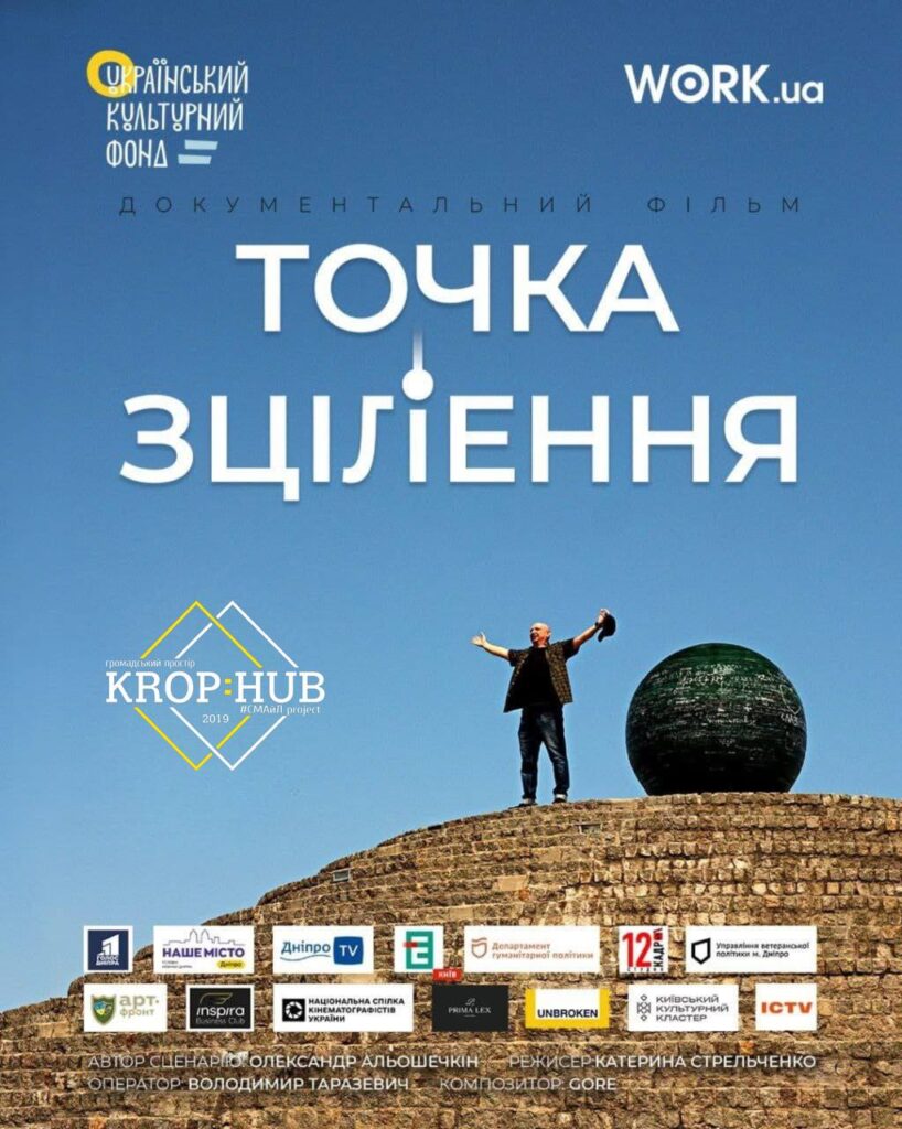 Документальний фільм «Точка зцілення»