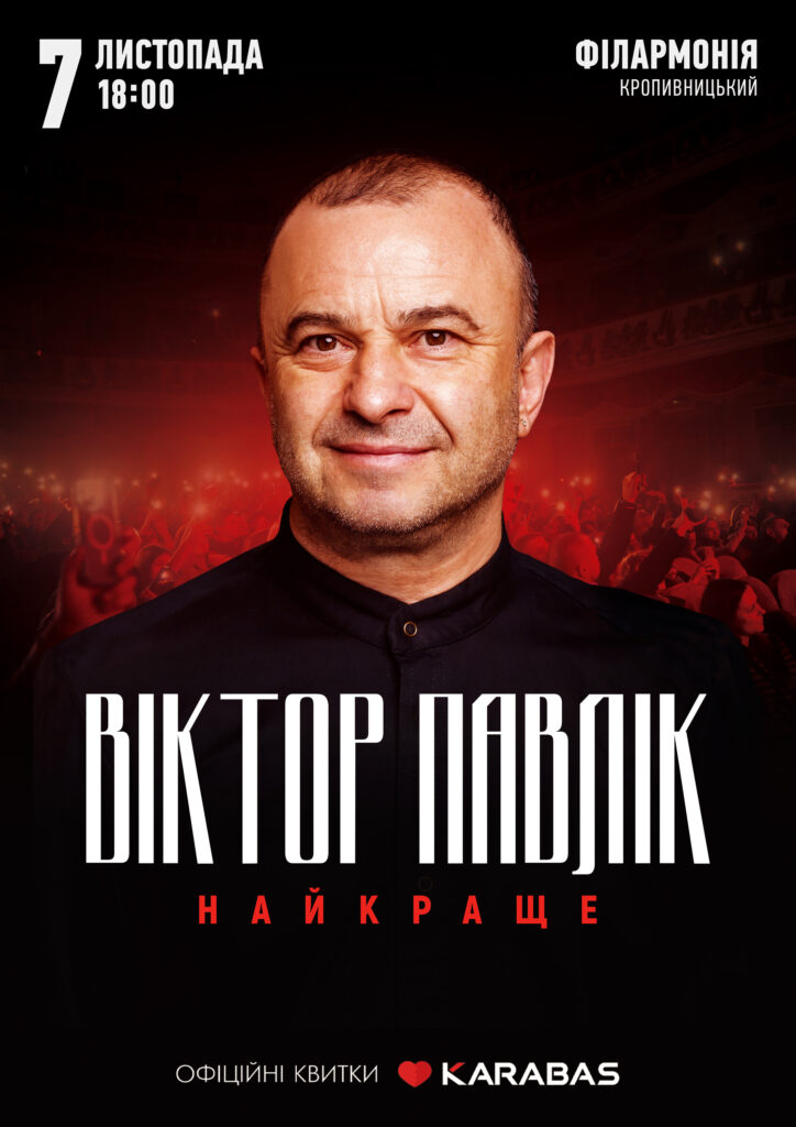 4-Віктор Павлік