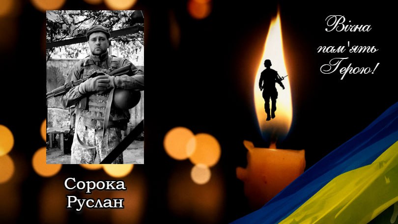 Руслан Сорока