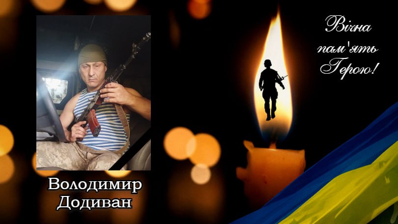 Володимир Додиван