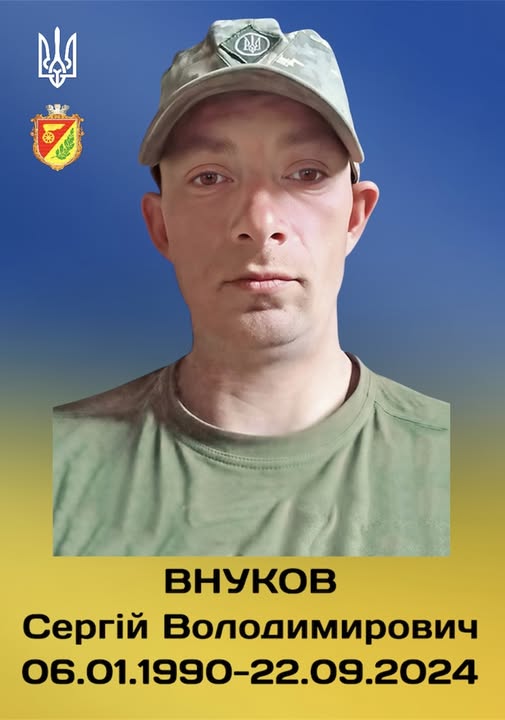 Сергій Внуков