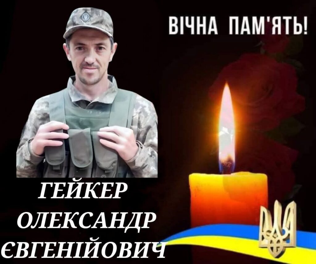 Олександр Гейкер