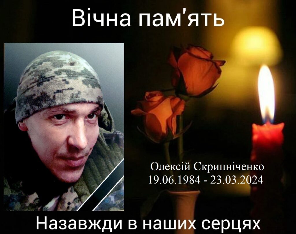 Олексій Скрипніченко
