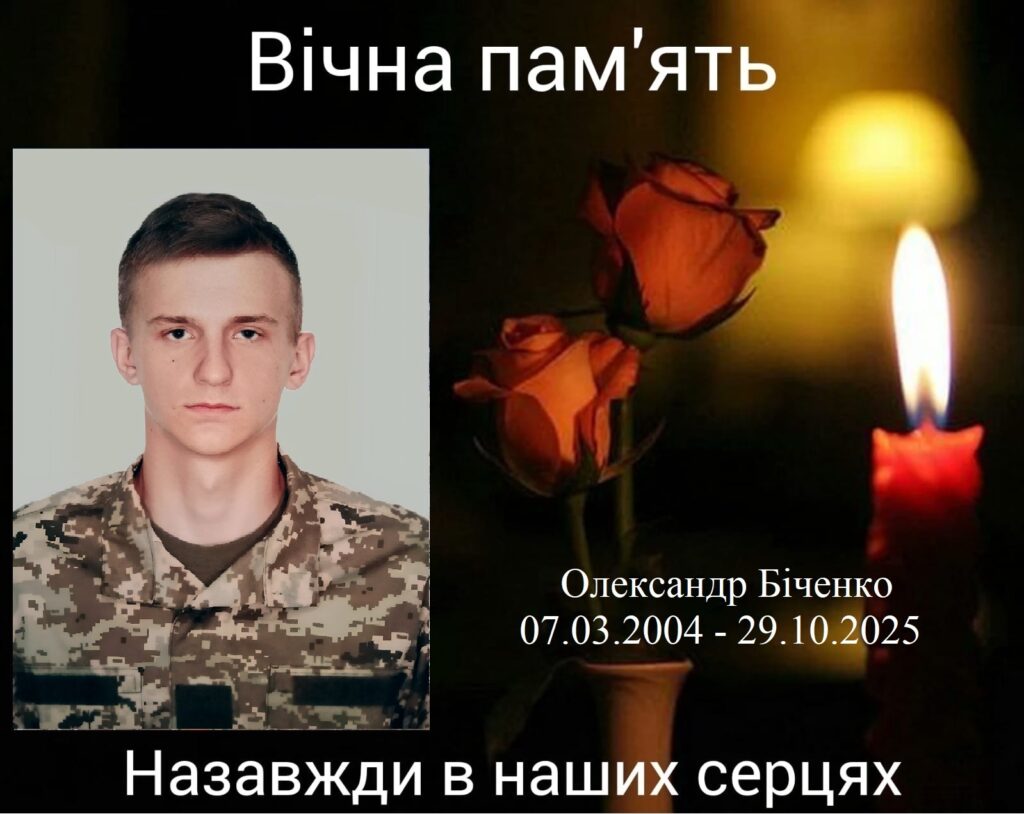 Біченко Олександр загинув