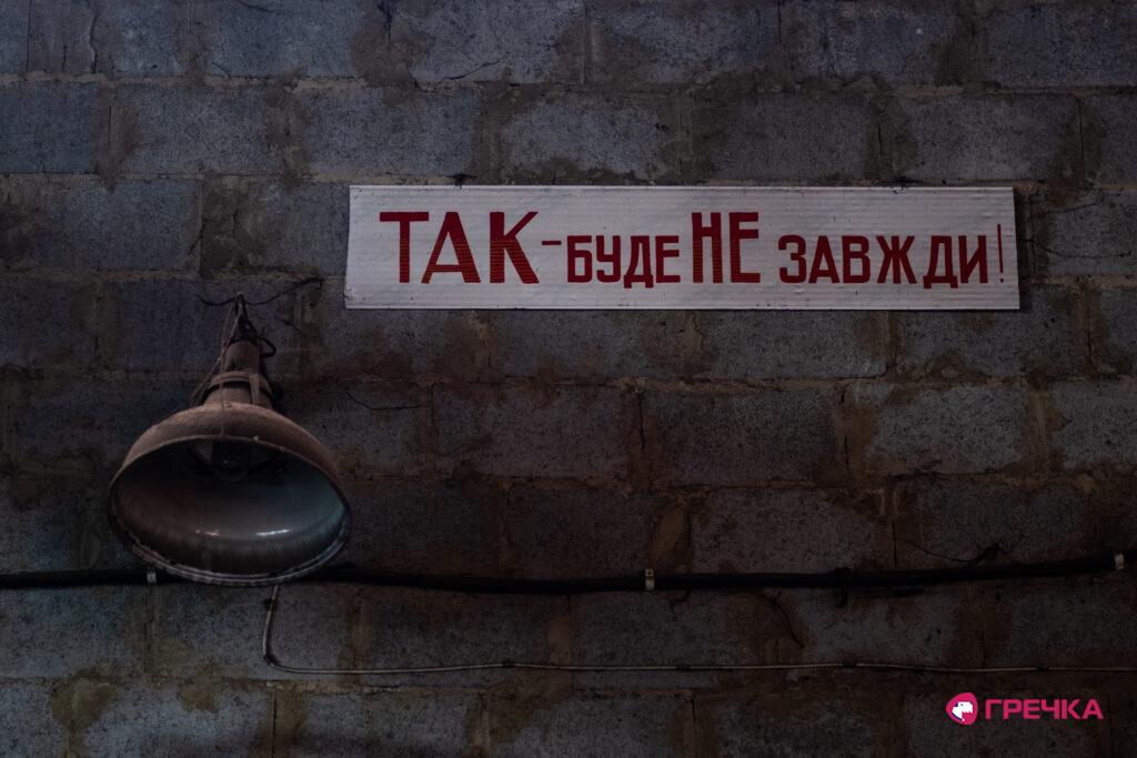 Напис на стіні «ТАК — буде не завжди»