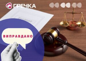 виправдано підприємця