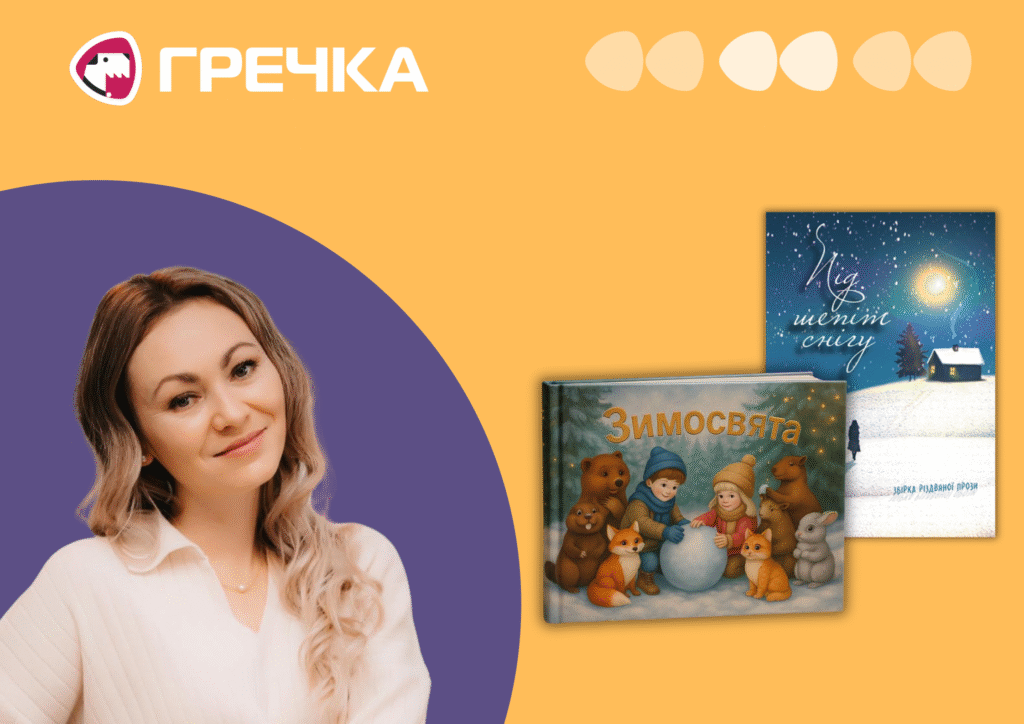 Вікторія Семененко різдвяні історії