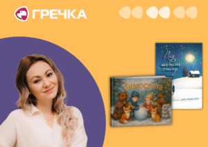 Вікторія Семененко різдвяні історії
