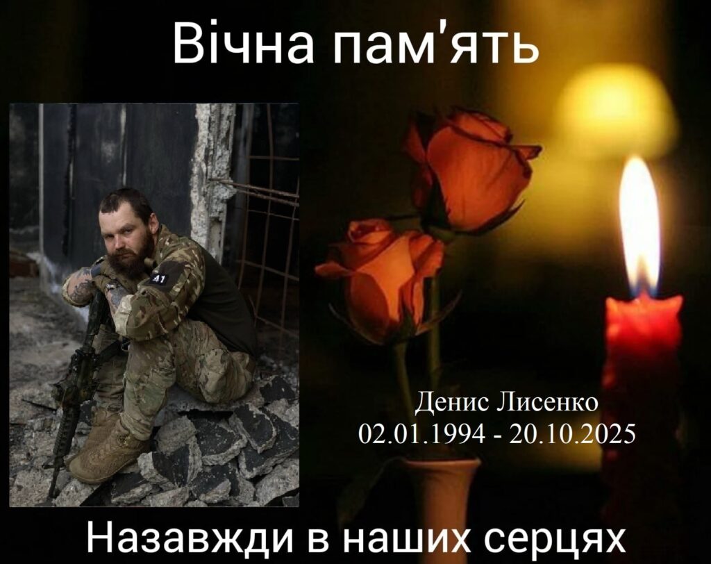 Лисенко Денис загинув