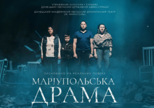 Маріупольска драма вистава у Кропивницькому