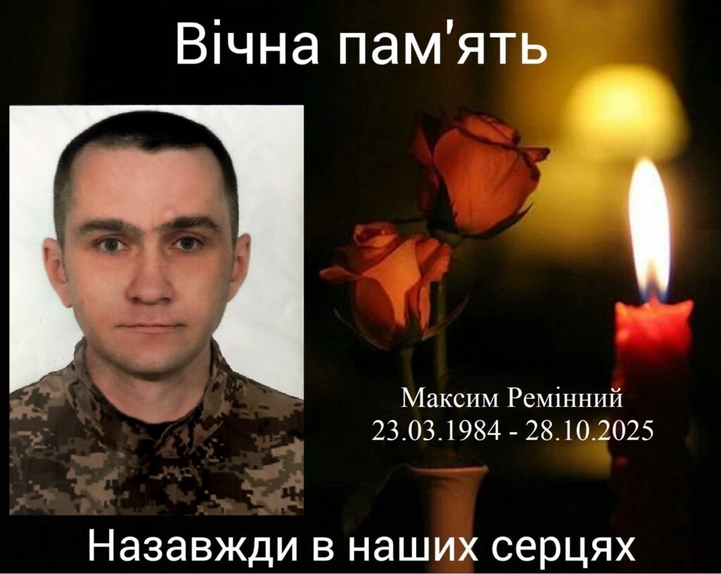 Ремінний Максим