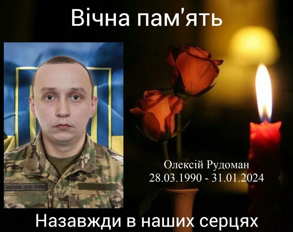 Рудоман Олексій