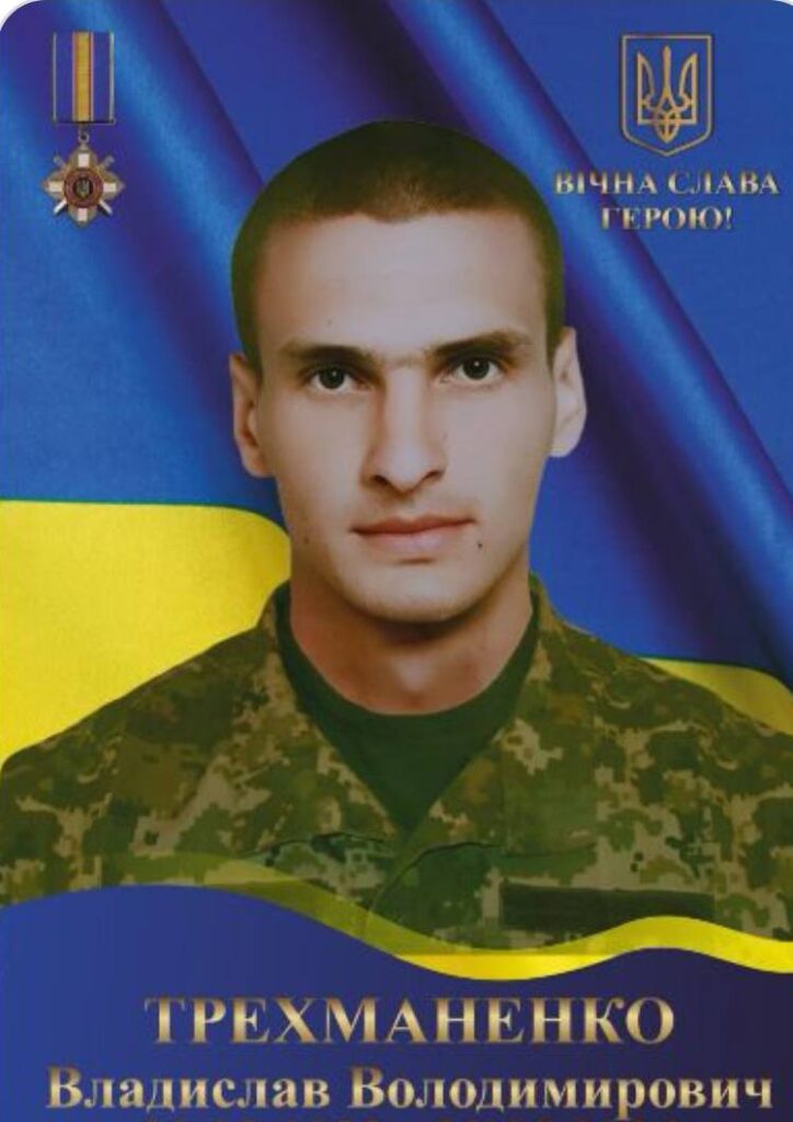 Трехманенко