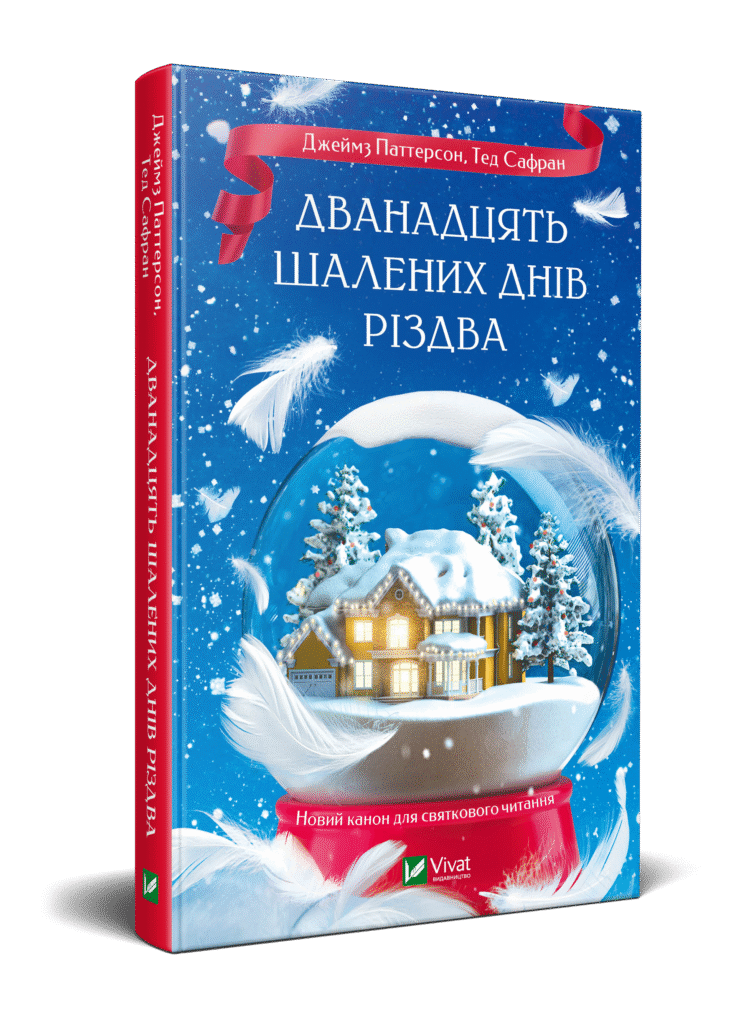 «Дванадцять шалених днів до Різдва»