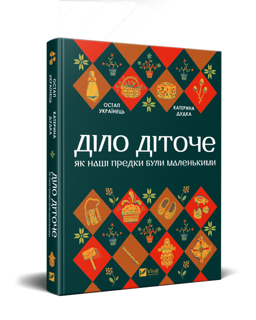 «Діло діточе. Як наші предки були маленькими»