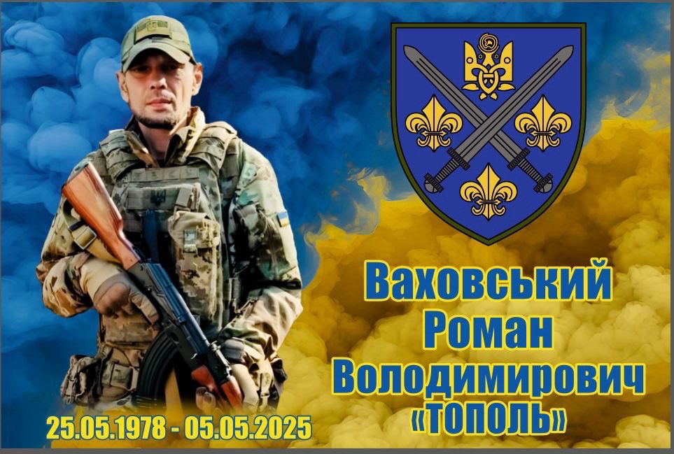 Роман Ваховський
