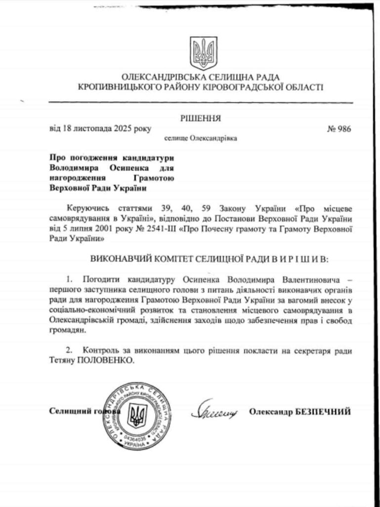 Рішення виконавчого комітету Олександрівської селищної ради про погодження кандидатури Володимира Осипенка для нагородження Грамотою Верхової Ради