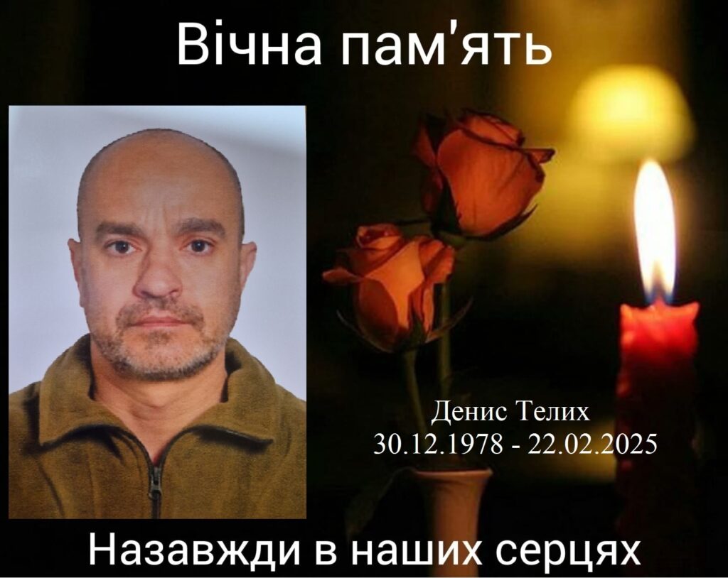 Денис Телих