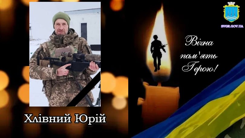 Юрій Хлівний