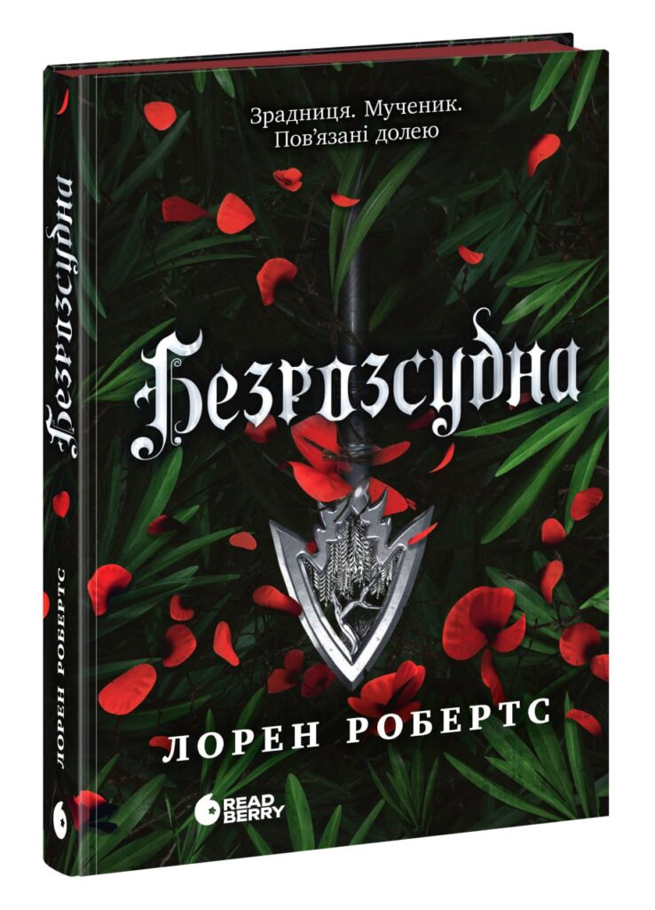 «Безрозсудна» — Лорен Робертс