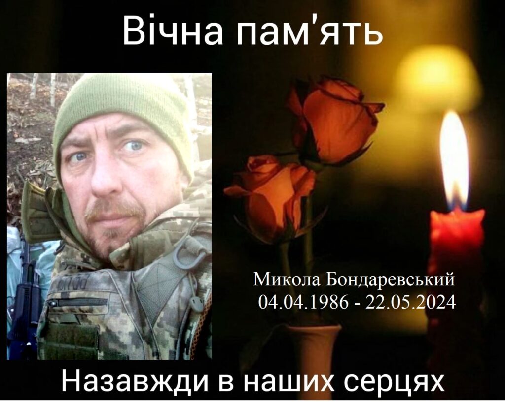 Бондаревський Микола