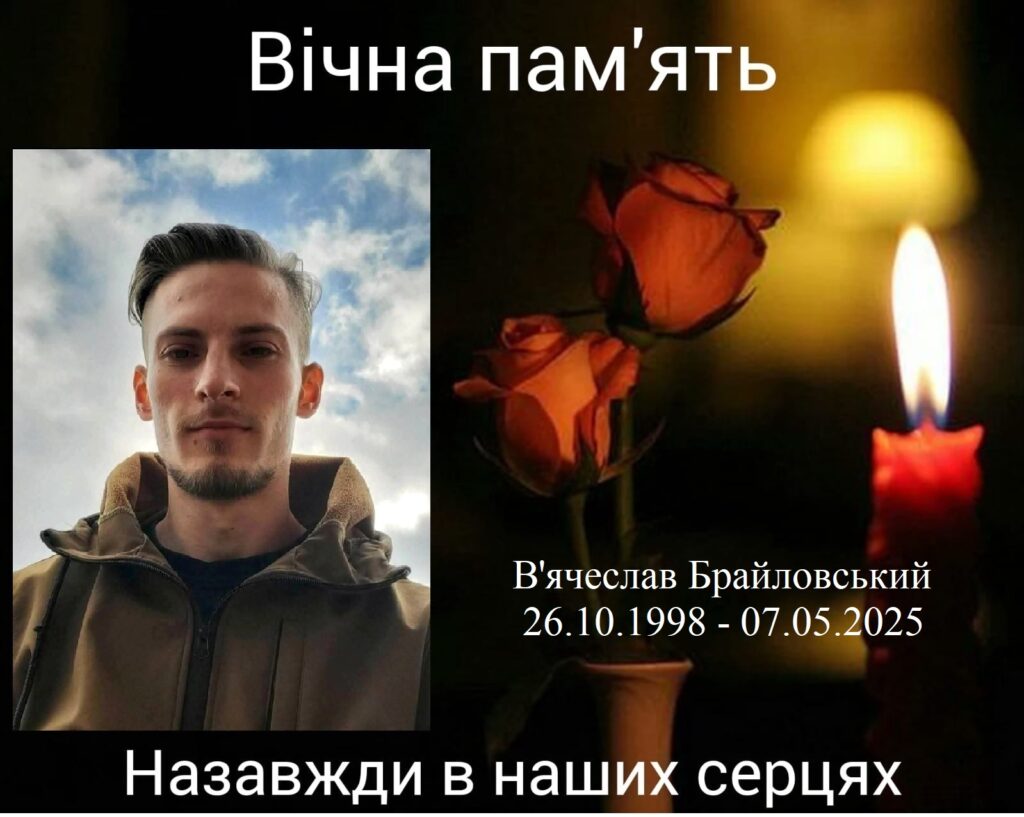 Брайловський Вʼячеслав