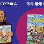 Книга «Скарби дідуся Славка»