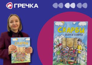 Книга «Скарби дідуся Славка»