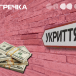 укриття