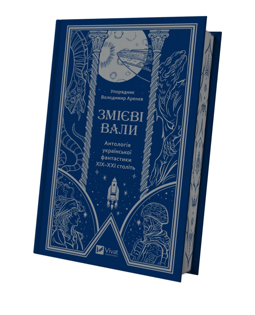 «Змієві вали. Антологія української фантастики ХІХ-ХХІ століть»