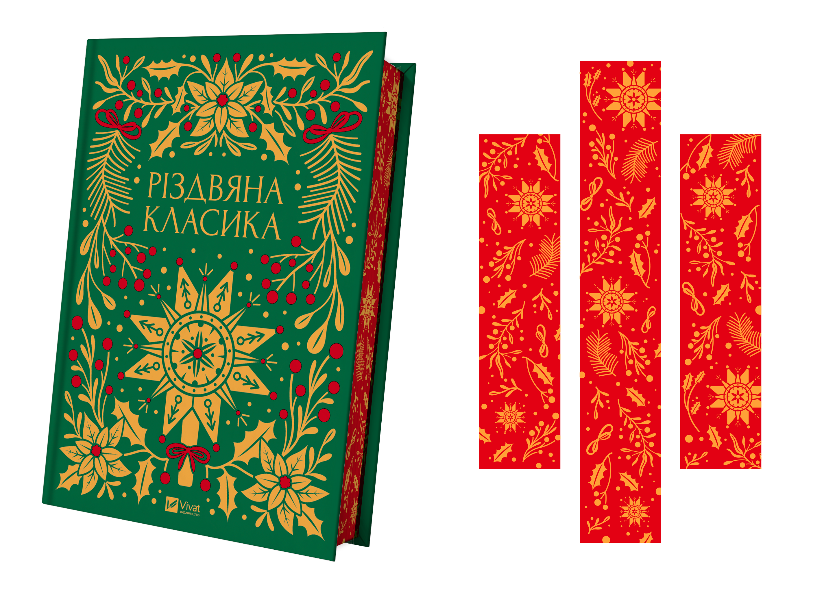 «Різдвяна класика»