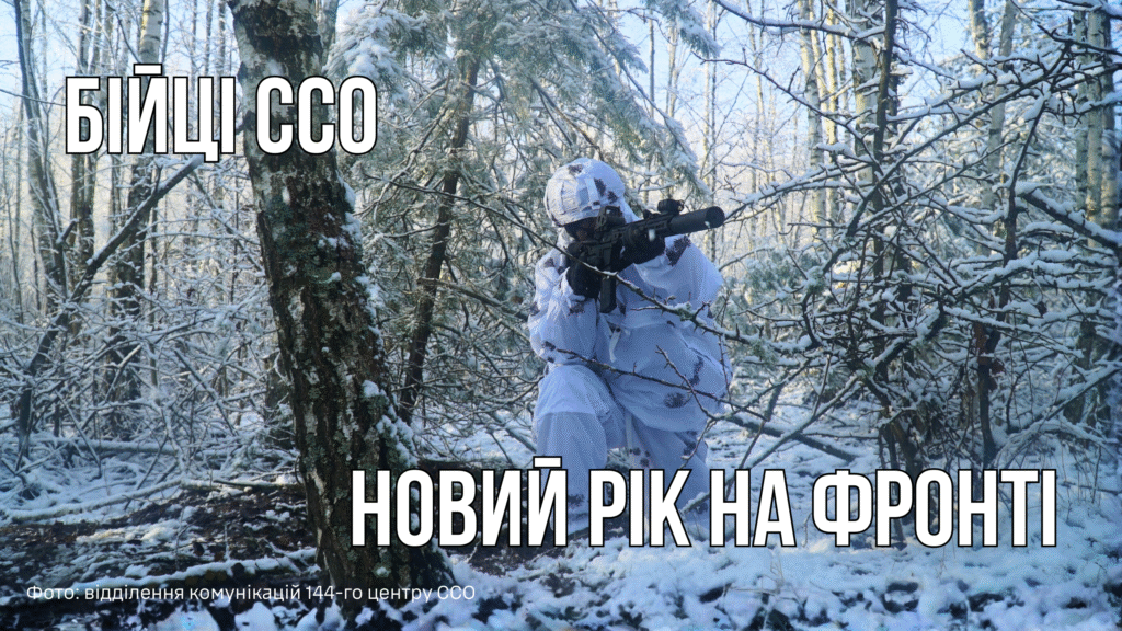 Новий рік на фронті