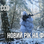 Новий рік на фронті