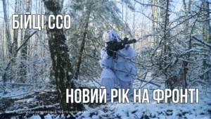 Новий рік на фронті