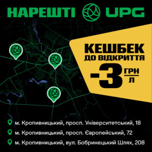 У Кропивницькому відкрилися три нові АЗС UPG