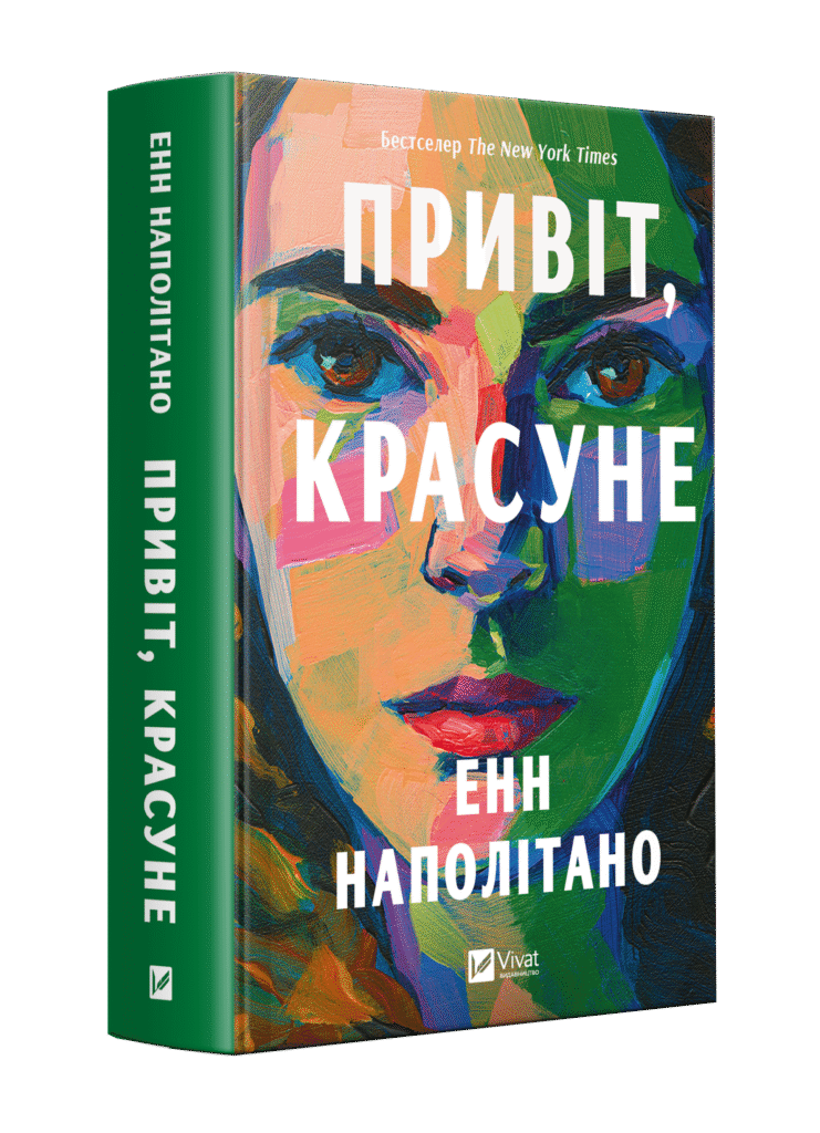 «Привіт, красуне»