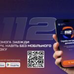 служба 112 мобільний додаток