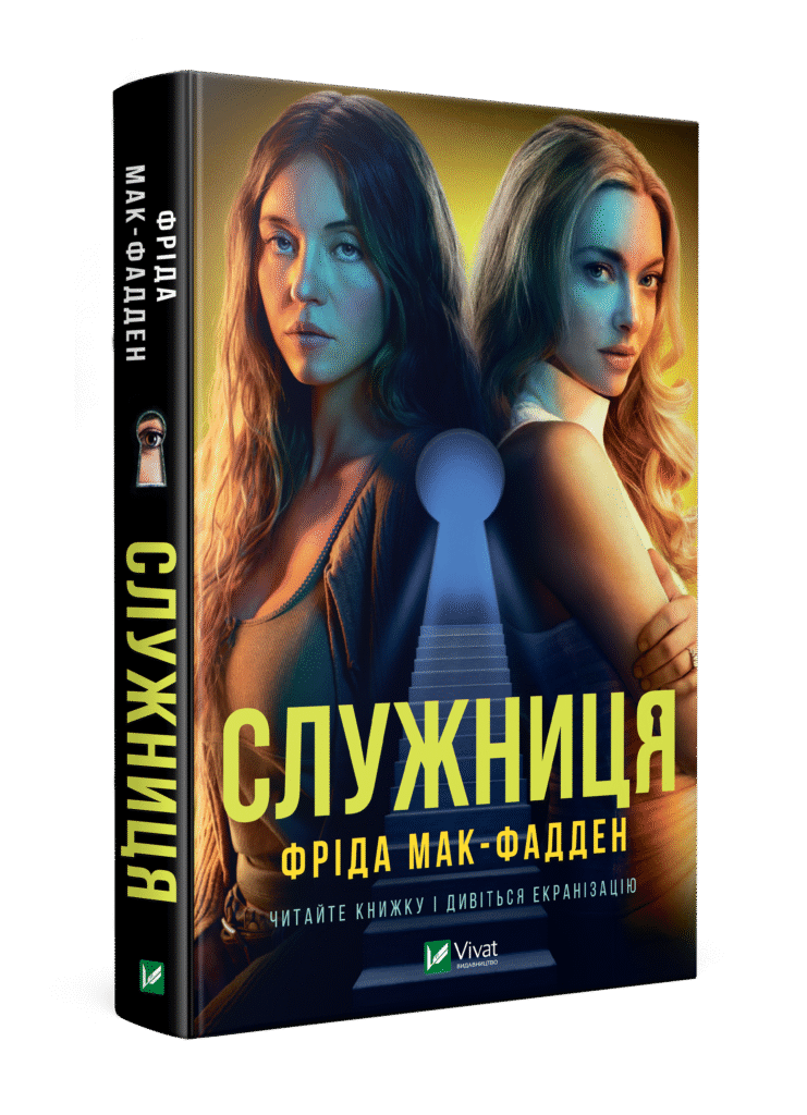 «Служниця»