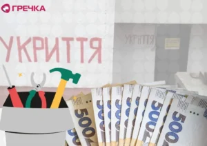 укриття ремонт