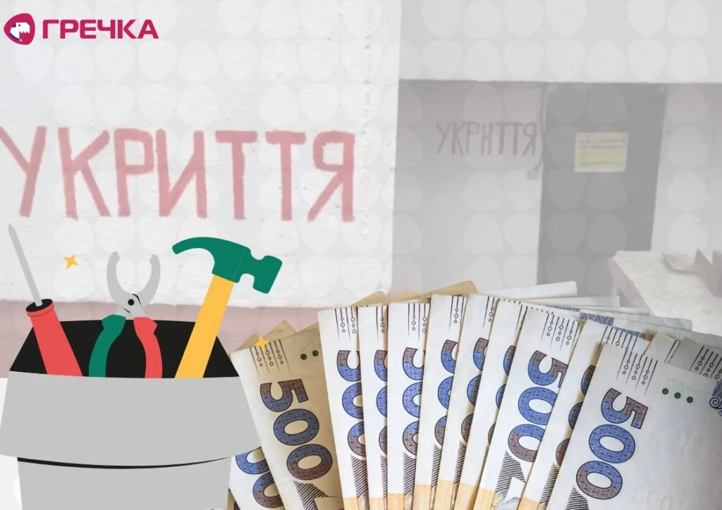укриття ремонт