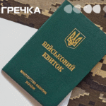 військовий квиток мобілізація