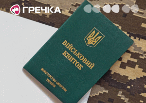 військовий квиток мобілізація