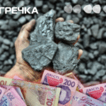 вугілля гроші для шкіл штраф