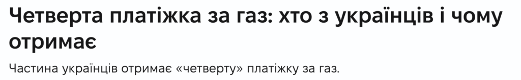 платіжка за газ